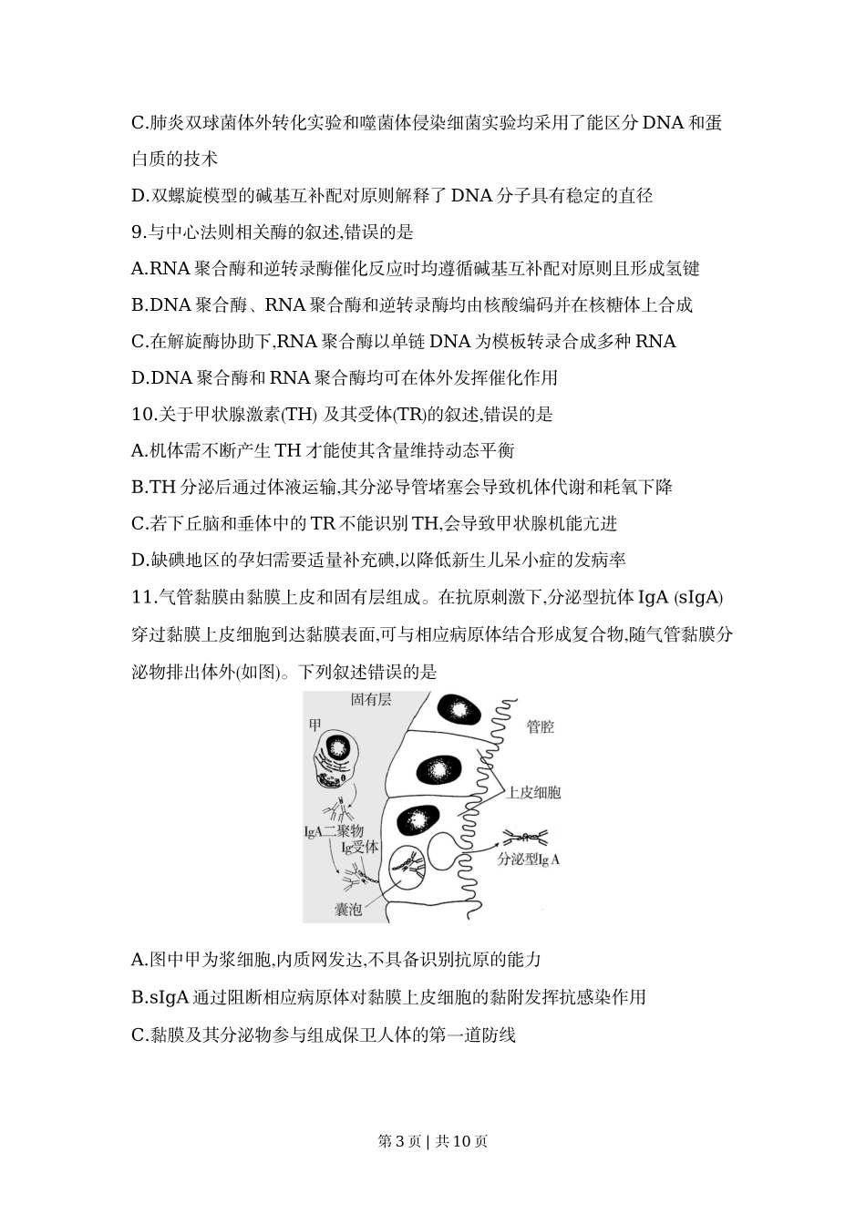 2022年高考生物试卷（河北）（空白卷）_第3页