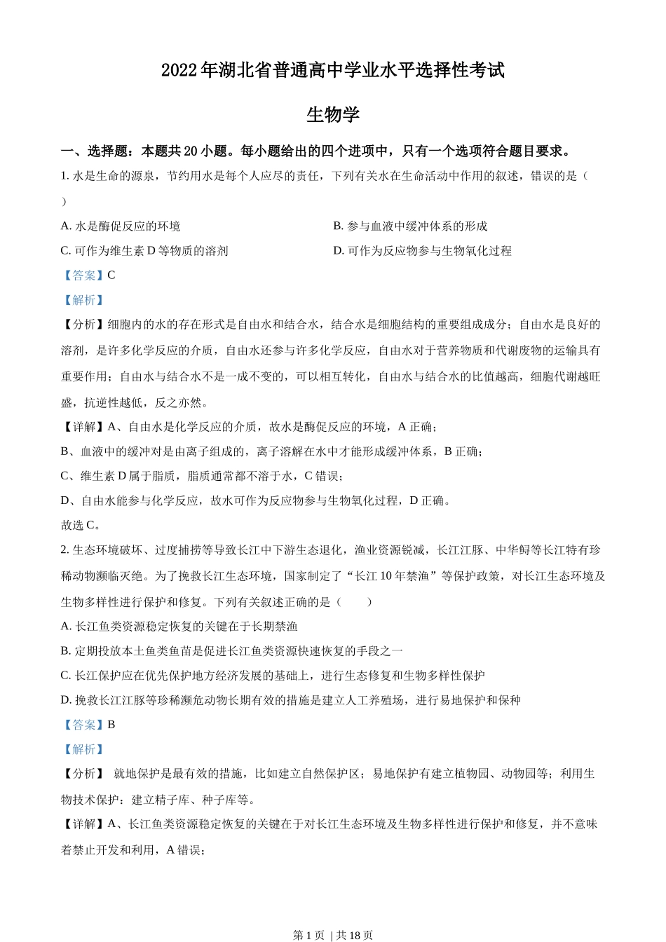 2022年高考生物试卷(湖北)(解析卷)_第1页