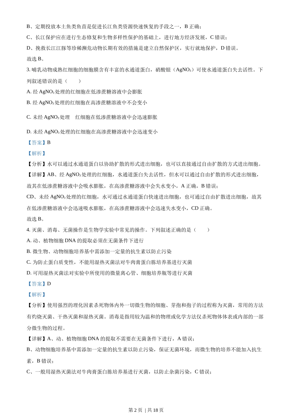 2022年高考生物试卷(湖北)(解析卷)_第2页