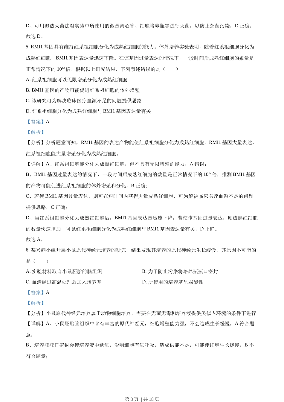 2022年高考生物试卷(湖北)(解析卷)_第3页