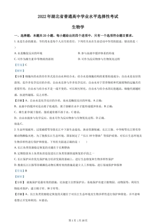 2022年高考生物试卷（湖北）（解析卷）