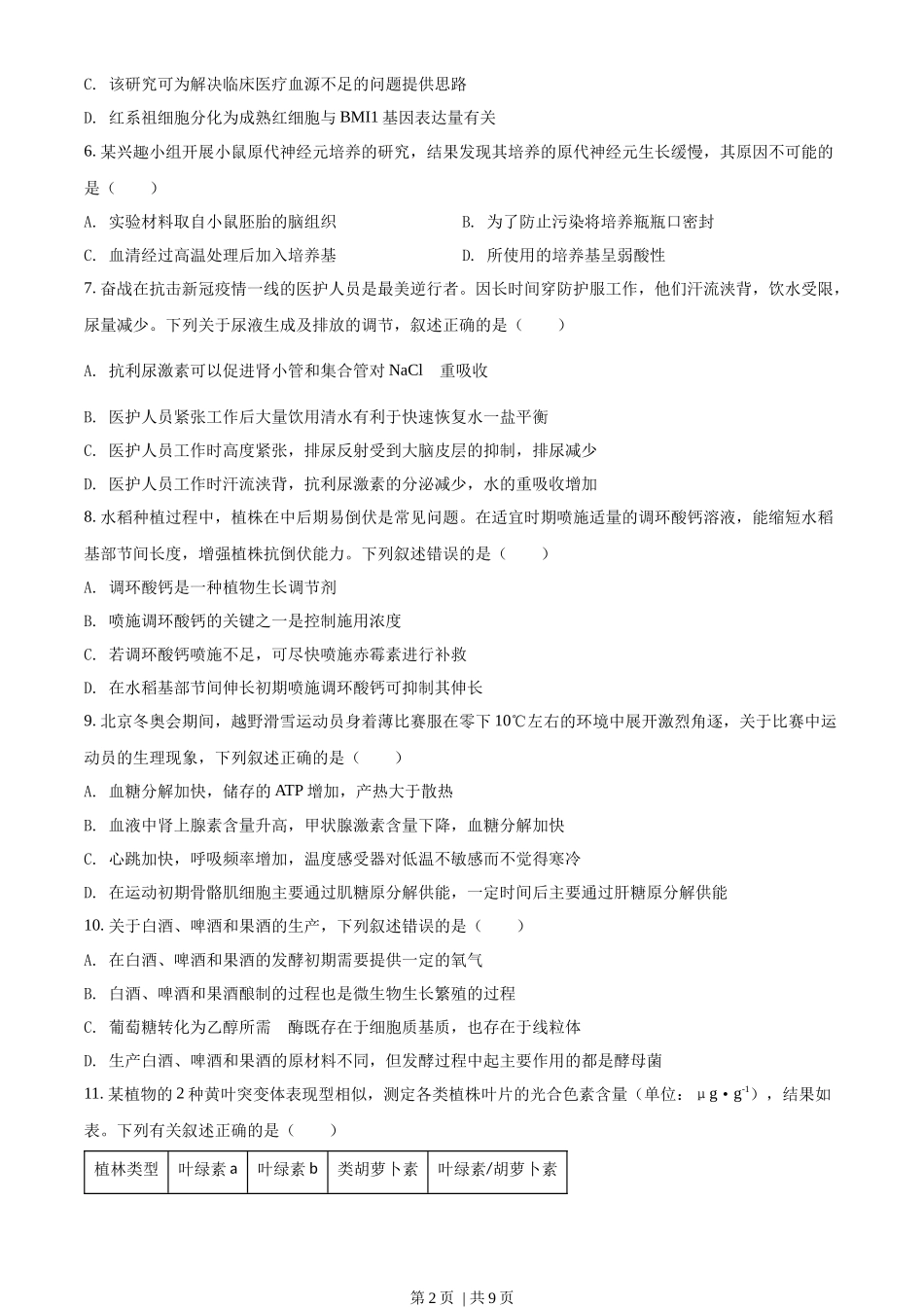 2022年高考生物试卷(湖北)(空白卷)_第2页