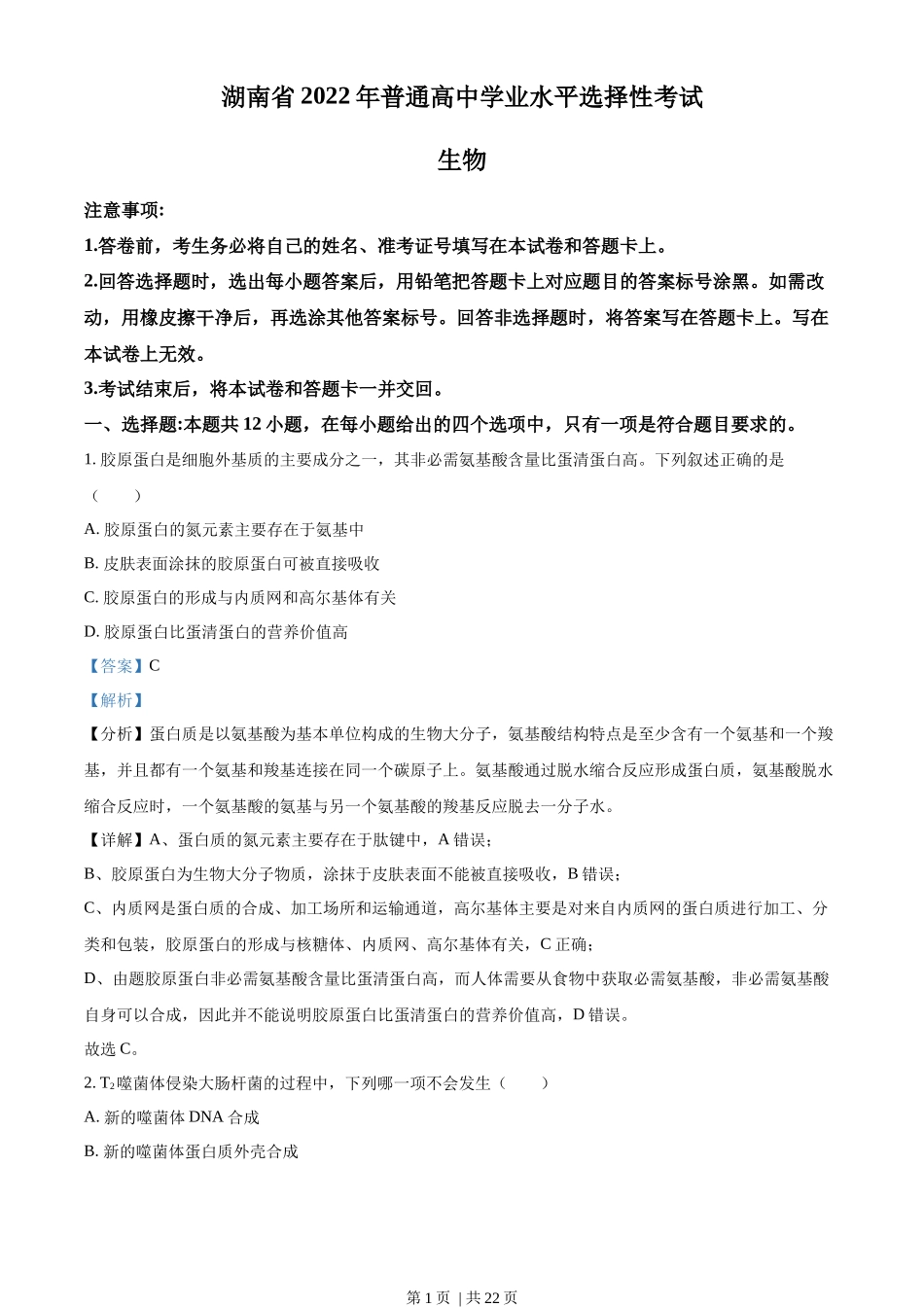 2022年高考生物试卷(湖南)(解析卷)_第1页