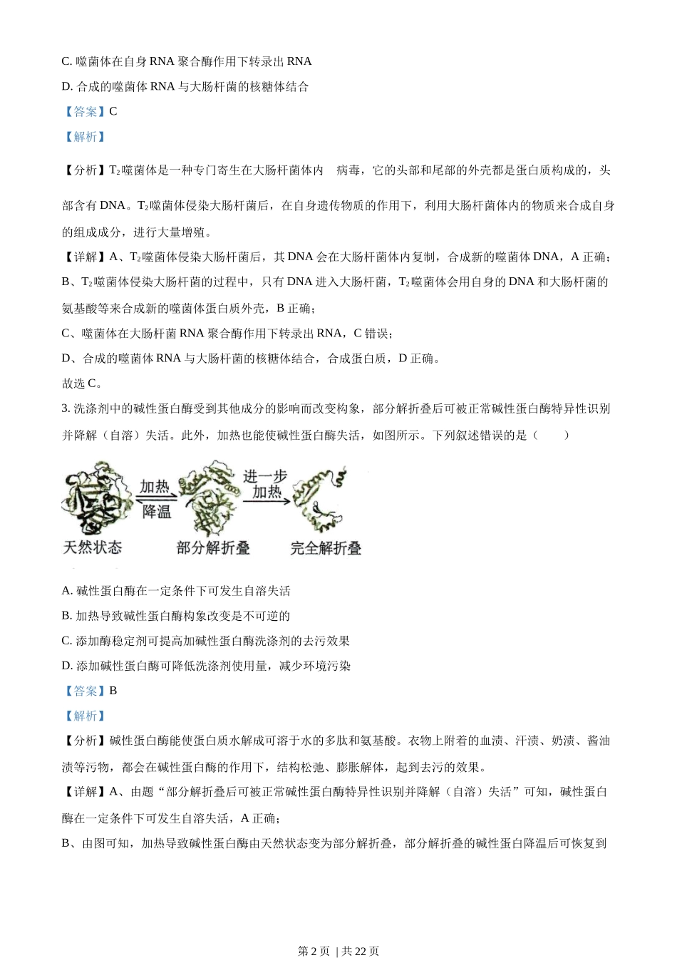 2022年高考生物试卷(湖南)(解析卷)_第2页