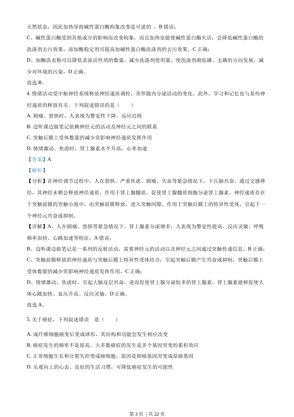 2022年高考生物试卷(湖南)(解析卷)_第3页