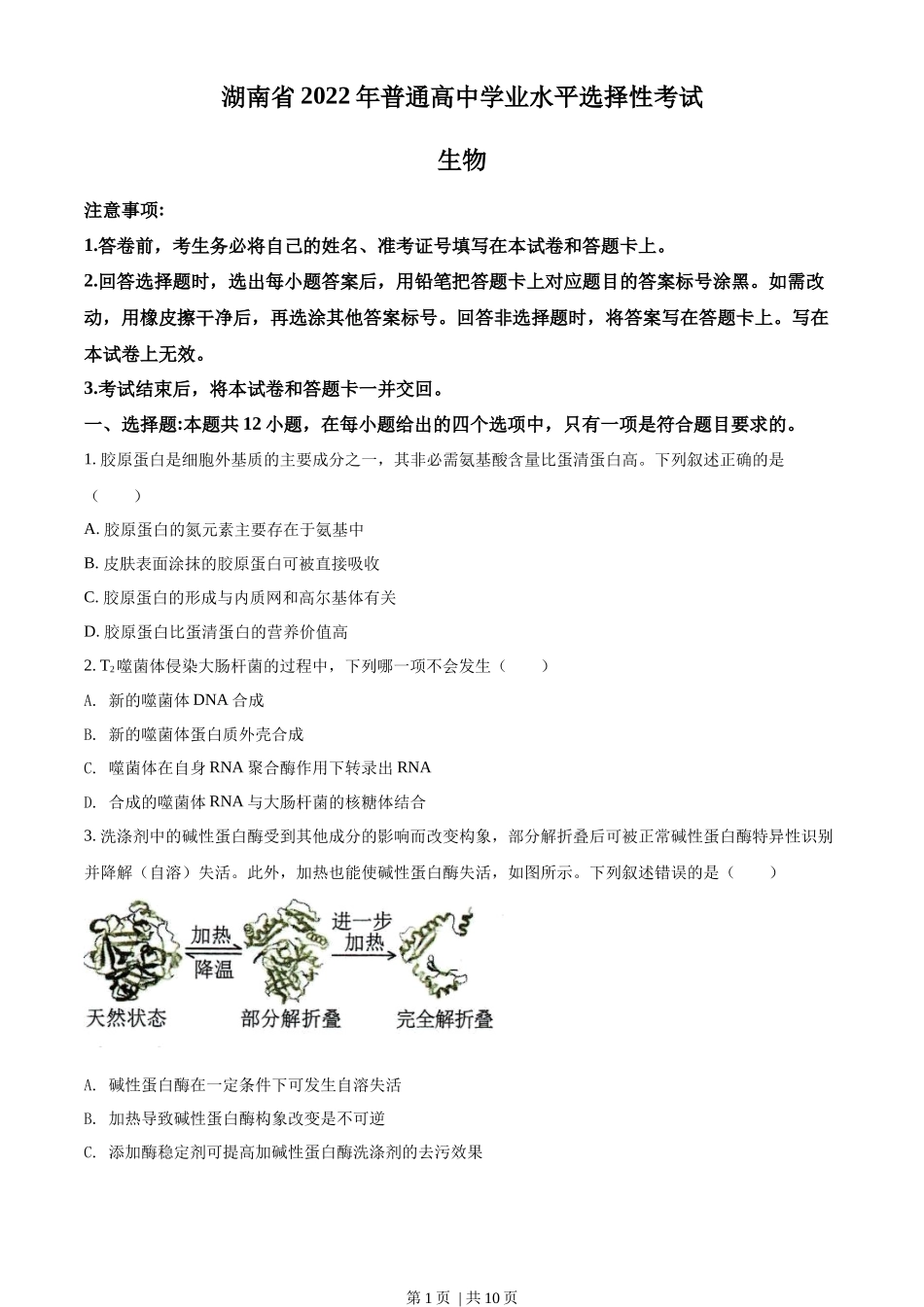 2022年高考生物试卷（湖南）（空白卷）_第1页