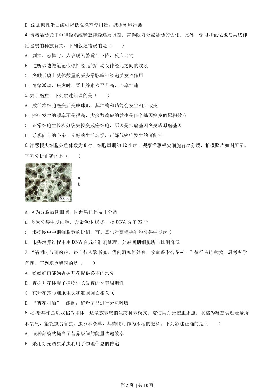 2022年高考生物试卷（湖南）（空白卷）_第2页