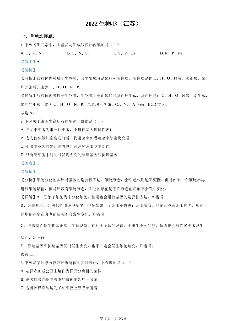 2022年高考生物试卷(江苏)(解析卷)_第1页