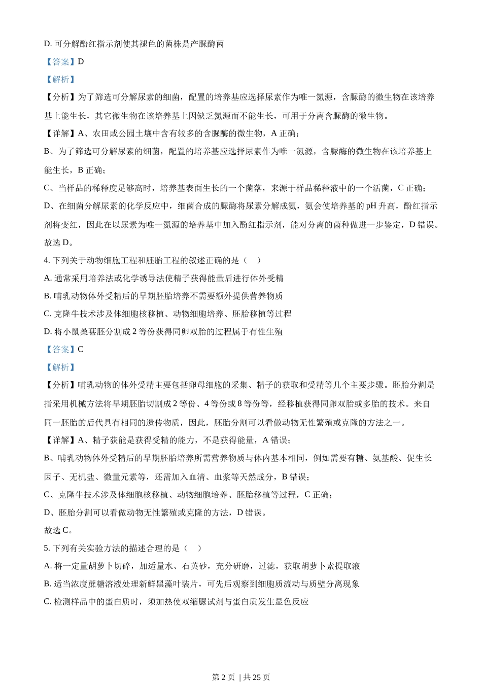 2022年高考生物试卷(江苏)(解析卷)_第2页