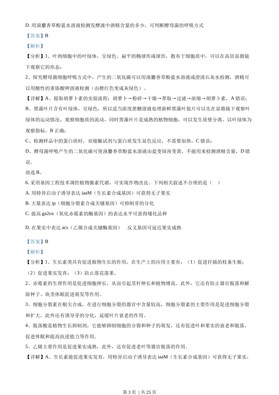 2022年高考生物试卷(江苏)(解析卷)_第3页