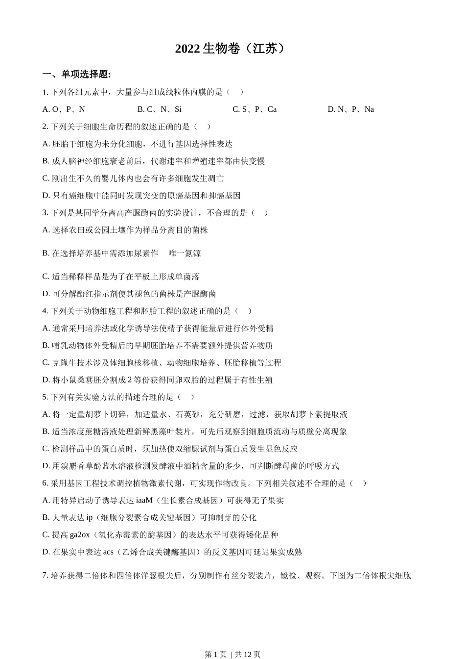 2022年高考生物试卷（江苏）（空白卷）_第1页