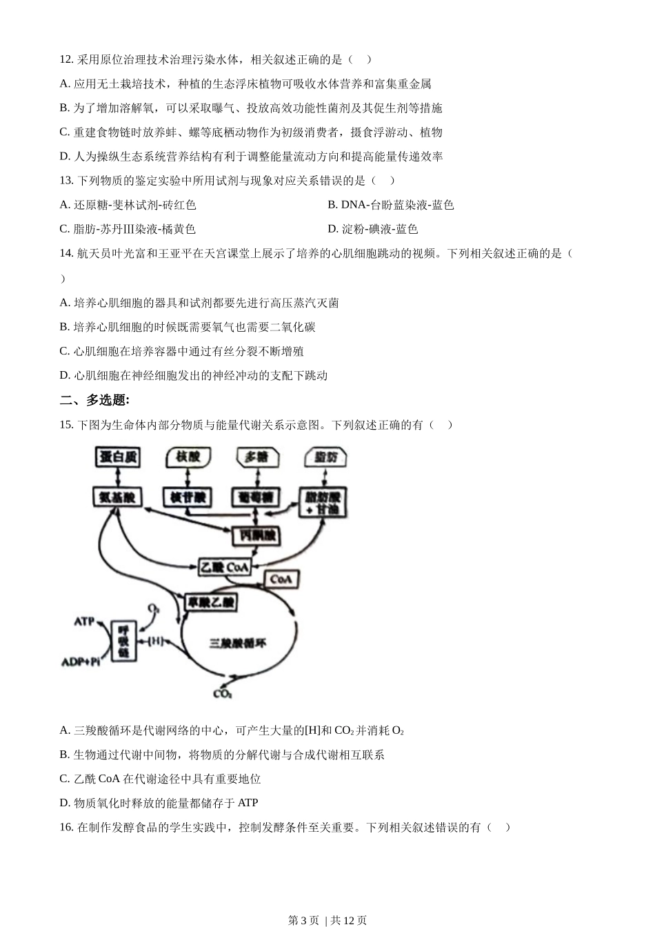 2022年高考生物试卷（江苏）（空白卷）_第3页