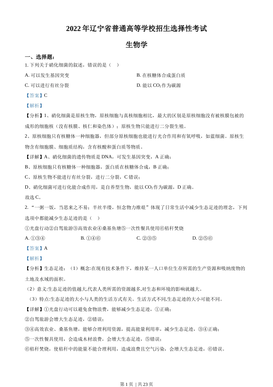 2022年高考生物试卷(辽宁)(解析卷)_第1页