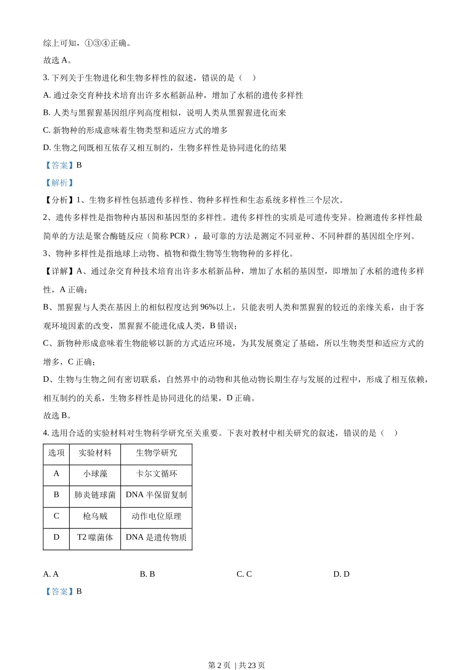 2022年高考生物试卷(辽宁)(解析卷)_第2页