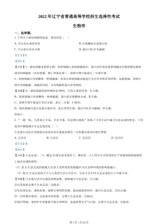 2022年高考生物试卷（辽宁）（解析卷）
