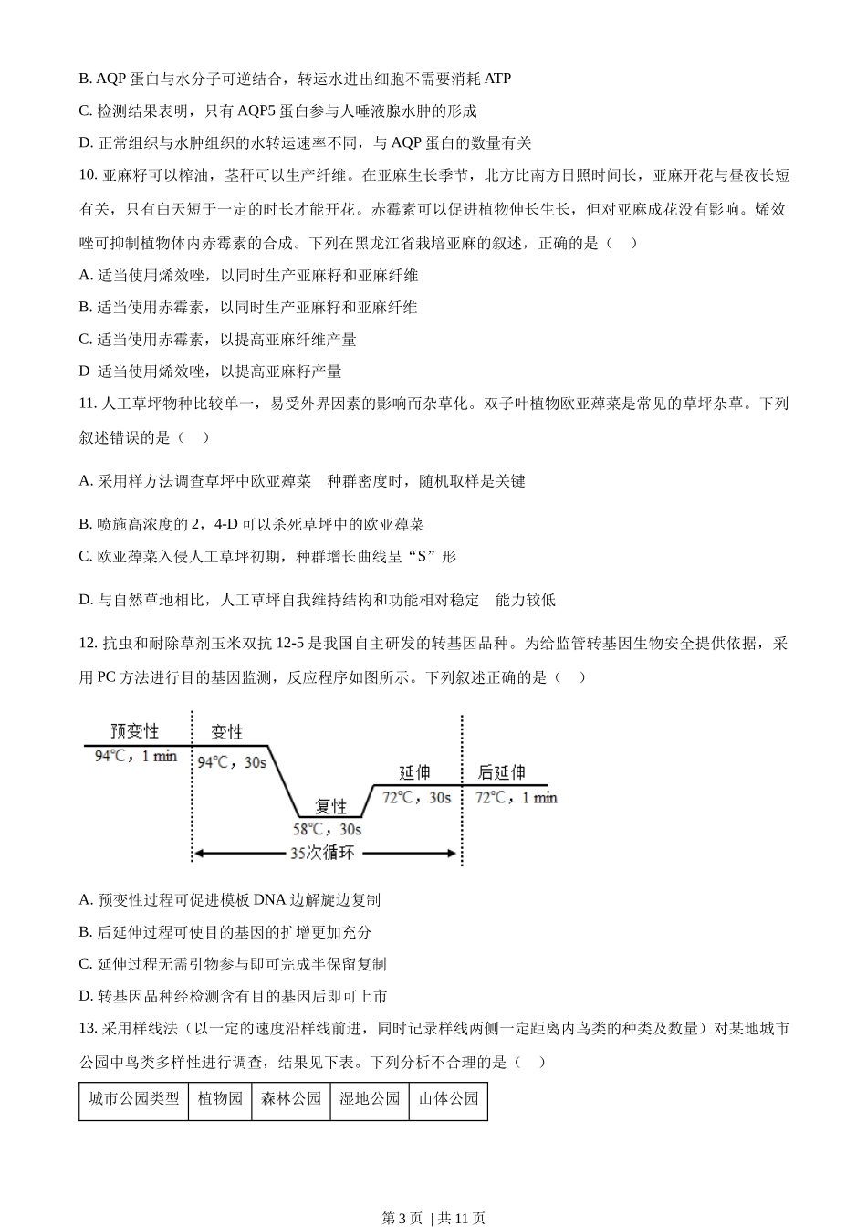 2022年高考生物试卷(辽宁)(空白卷)_第3页