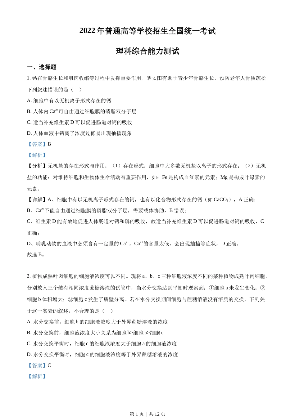 2022年高考生物试卷(全国甲卷)(解析卷)_第1页