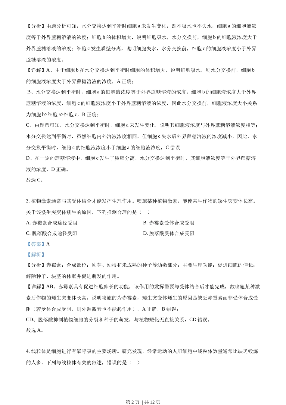 2022年高考生物试卷(全国甲卷)(解析卷)_第2页