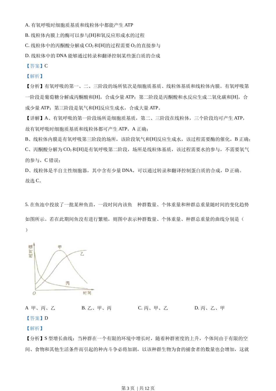 2022年高考生物试卷(全国甲卷)(解析卷)_第3页