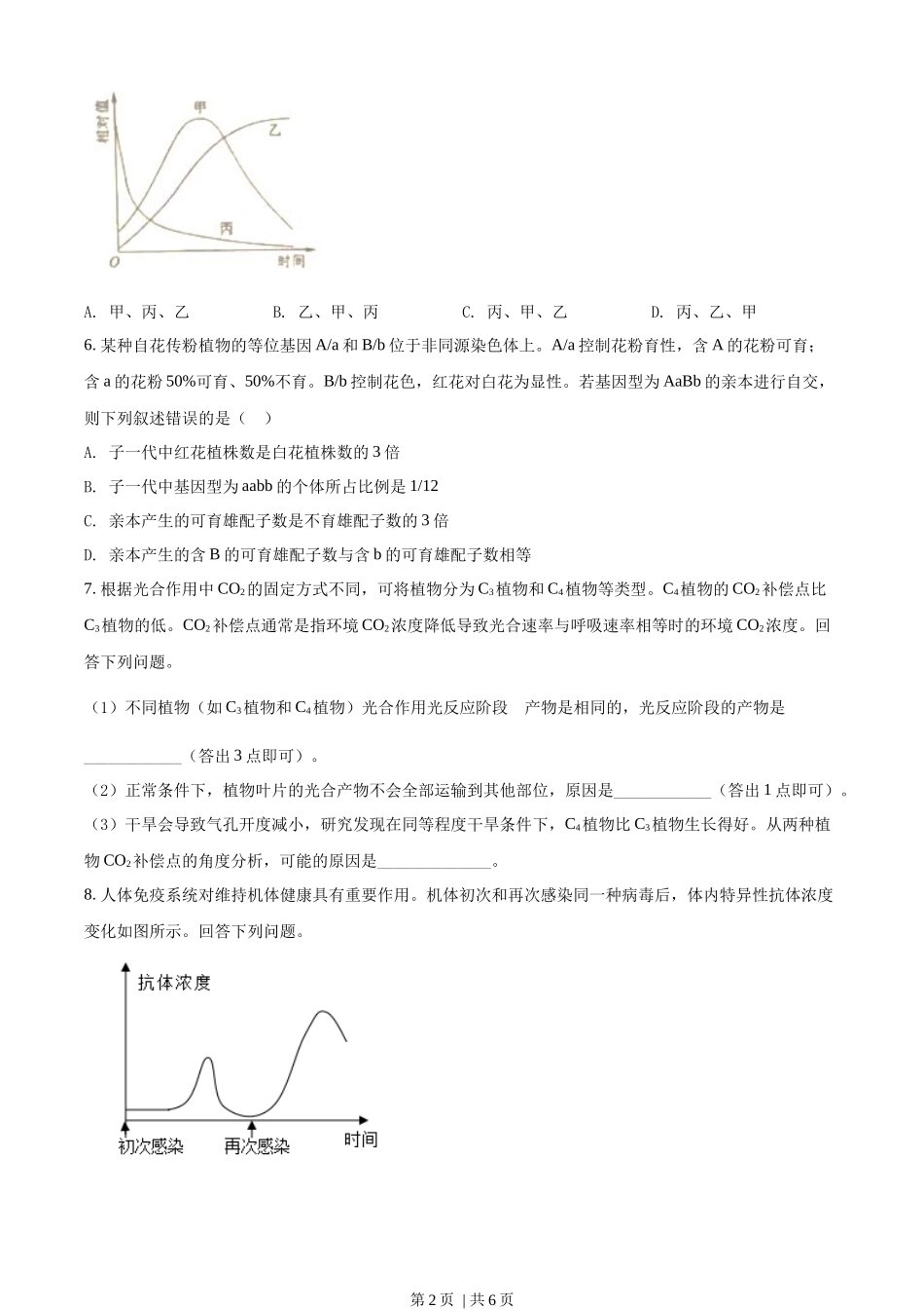 2022年高考生物试卷(全国甲卷)(空白卷)_第2页