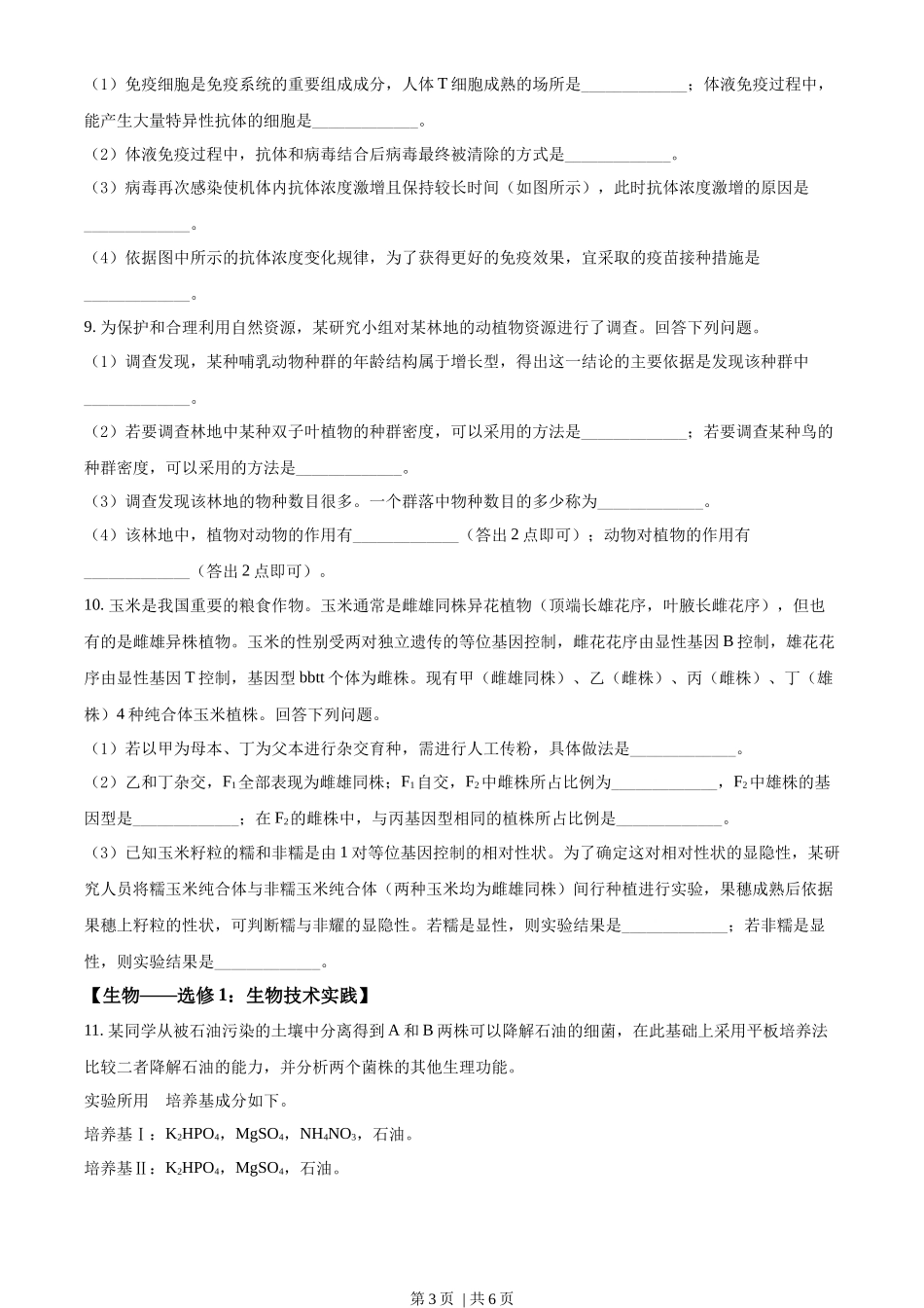 2022年高考生物试卷(全国甲卷)(空白卷)_第3页