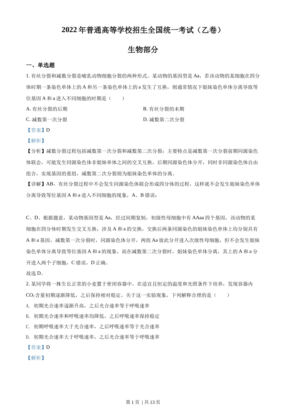 2022年高考生物试卷(全国乙卷)(解析卷)_第1页