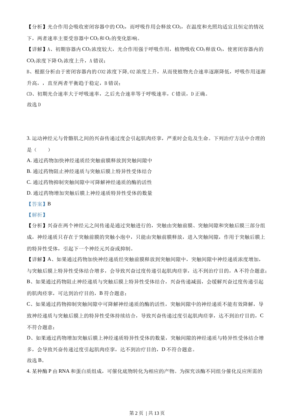 2022年高考生物试卷(全国乙卷)(解析卷)_第2页