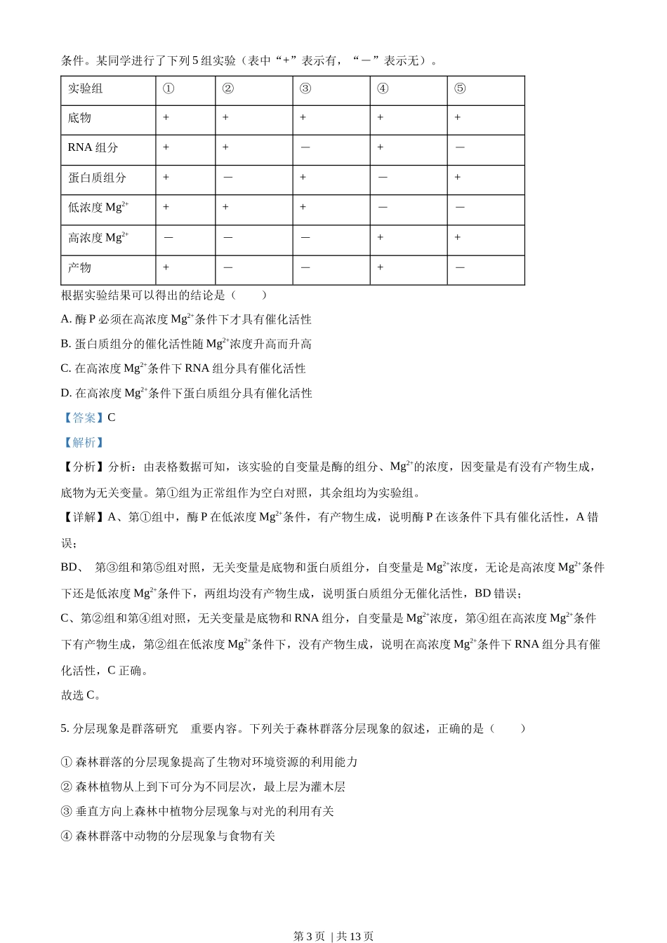 2022年高考生物试卷(全国乙卷)(解析卷)_第3页