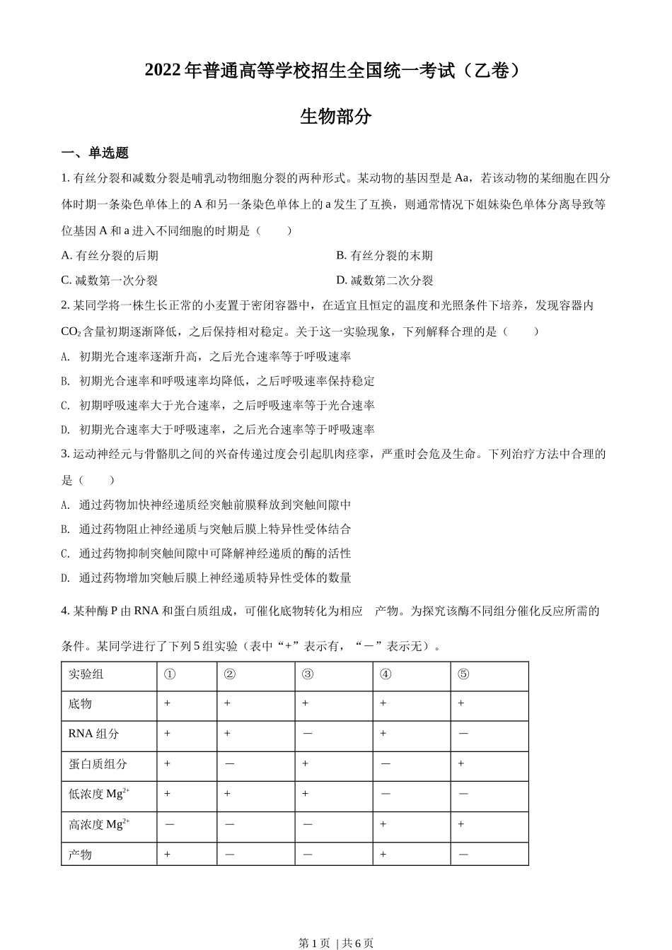 2022年高考生物试卷(全国乙卷)(空白卷)_第1页