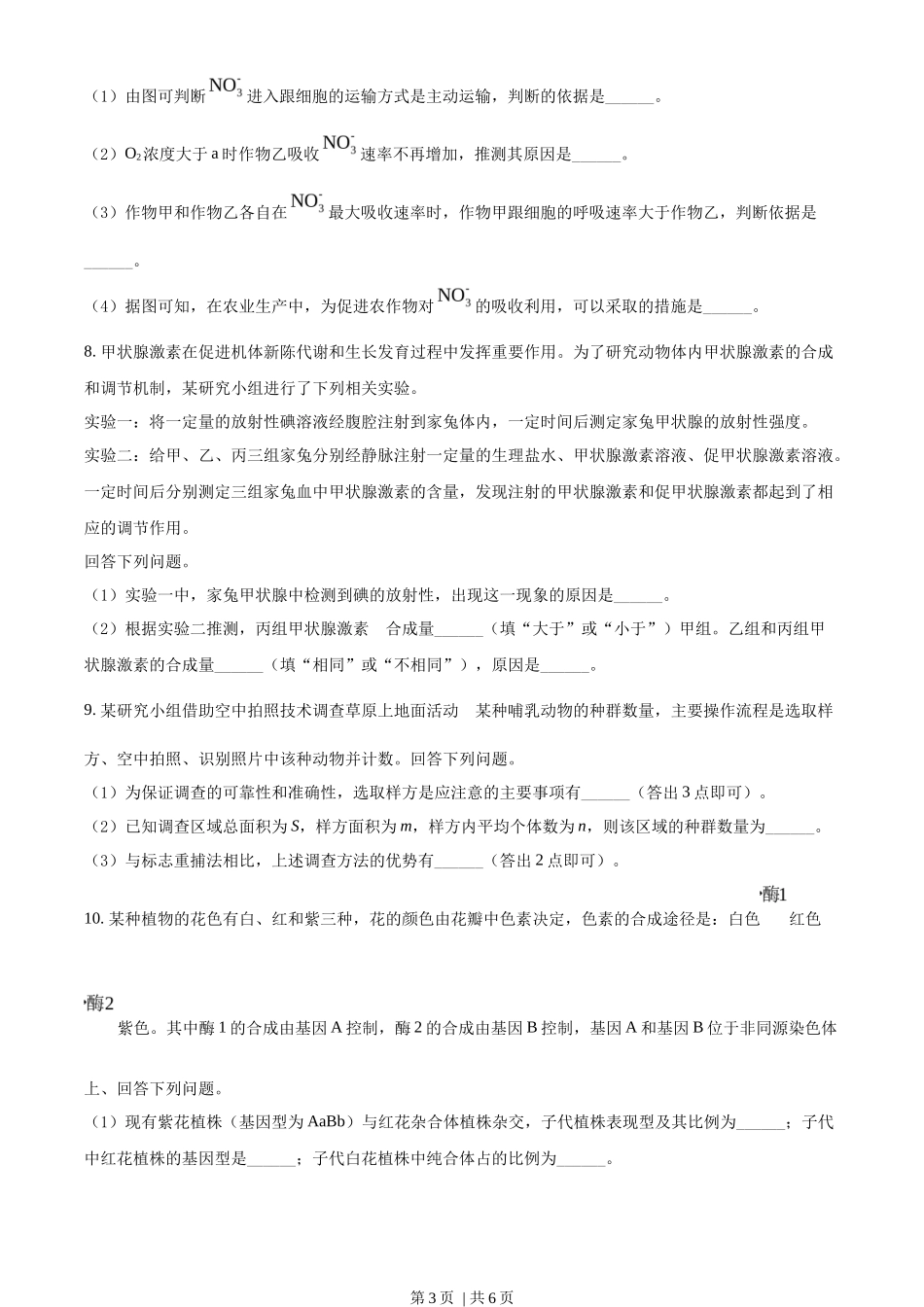 2022年高考生物试卷(全国乙卷)(空白卷)_第3页