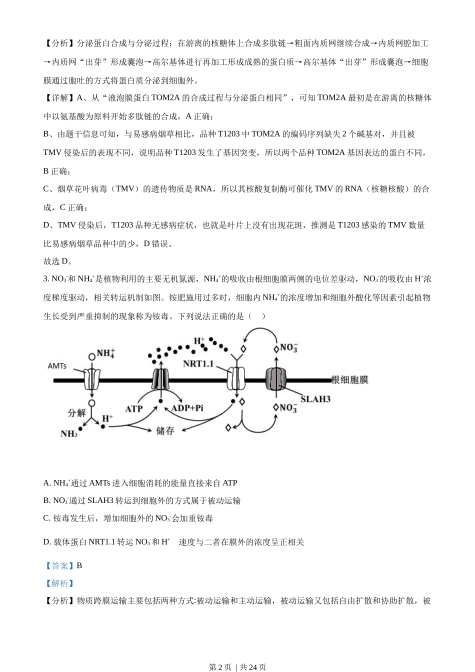 2022年高考生物试卷(山东)(解析卷)_第2页