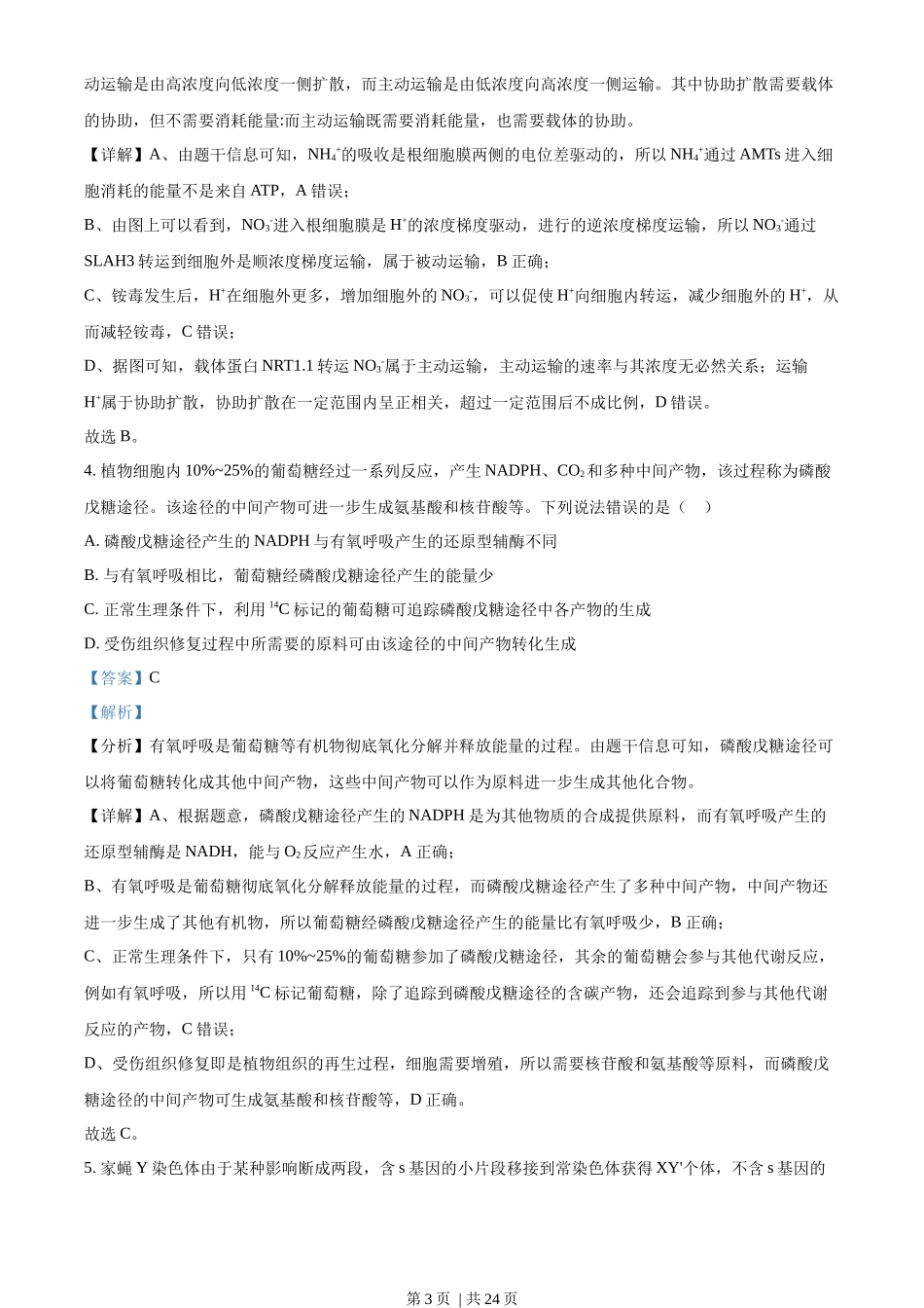 2022年高考生物试卷(山东)(解析卷)_第3页