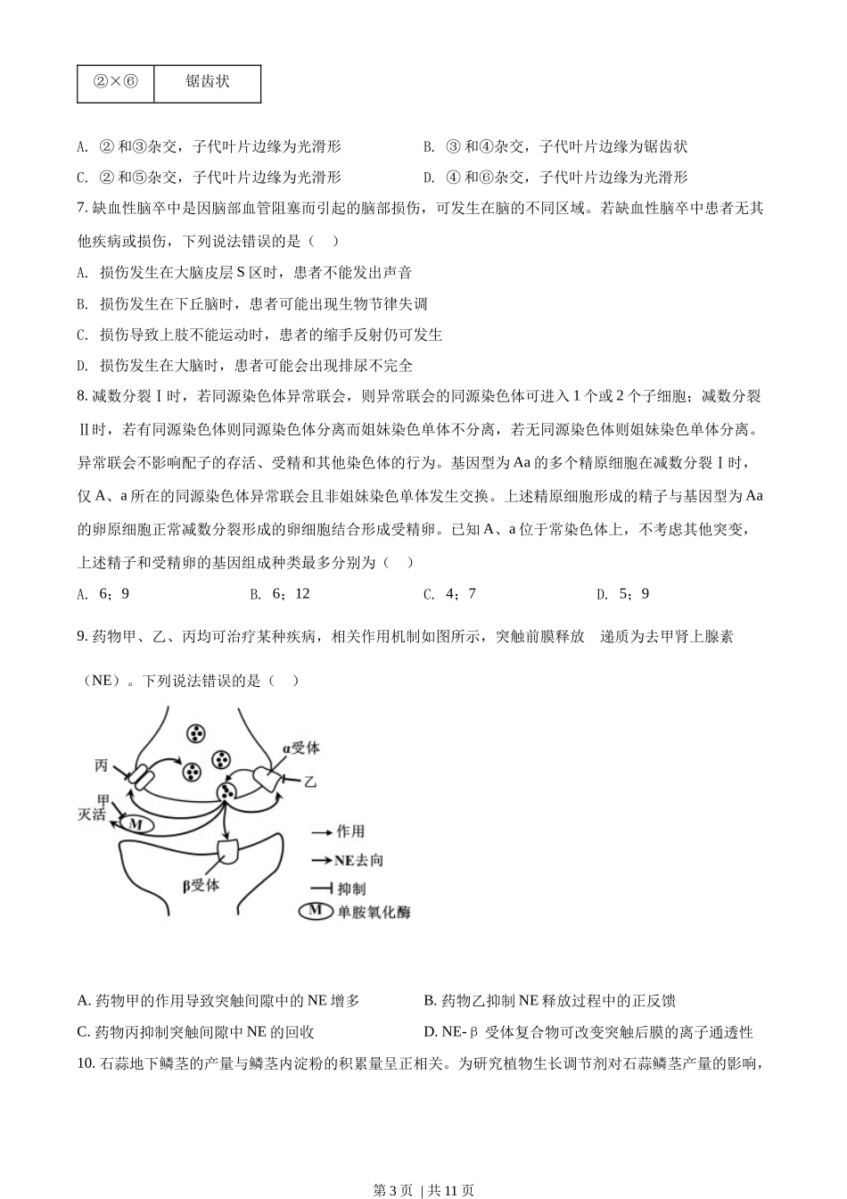 2022年高考生物试卷(山东)(空白卷)_第3页