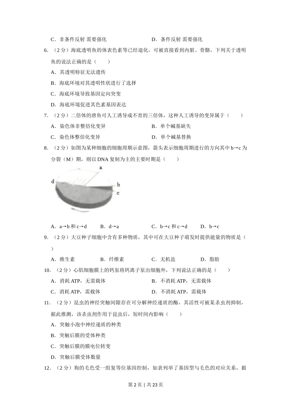2022年高考生物试卷(上海)(解析卷)_第2页