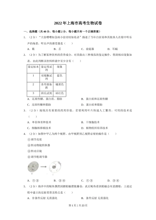 2022年高考生物试卷（上海）（解析卷）