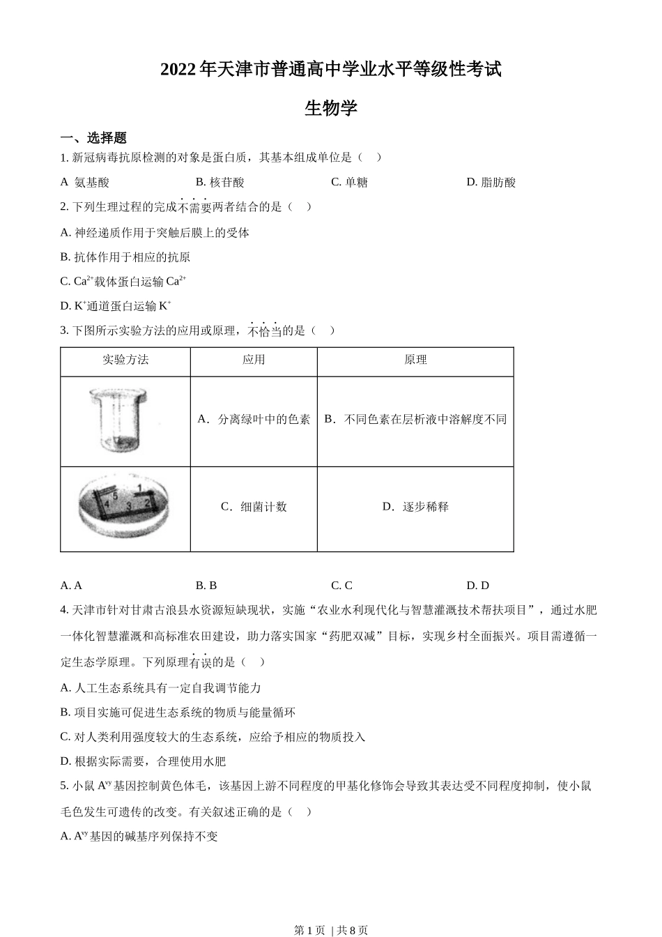 2022年高考生物试卷(天津)(解析卷)_第1页