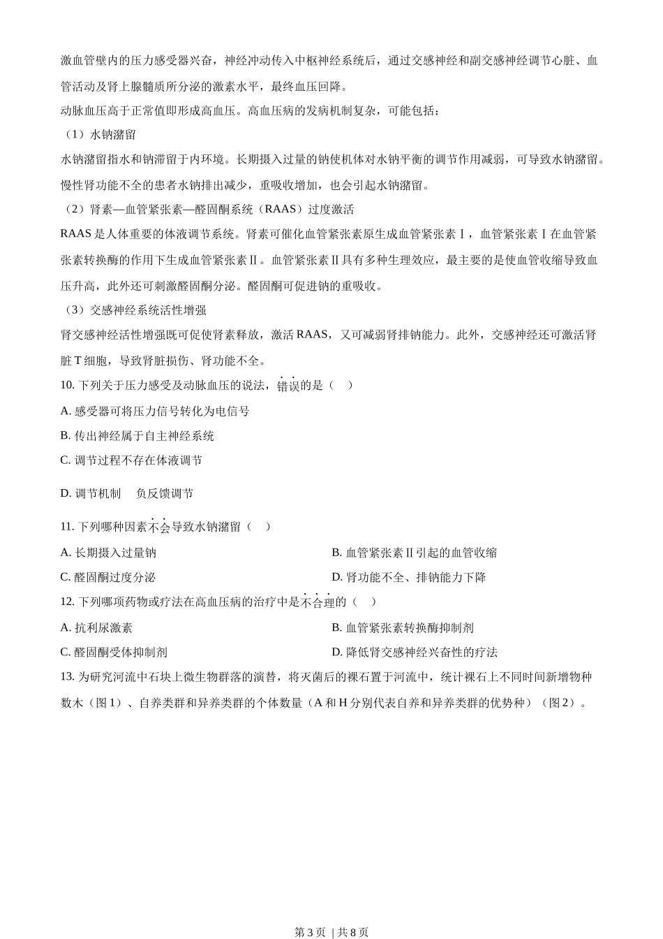 2022年高考生物试卷(天津)(解析卷)_第3页