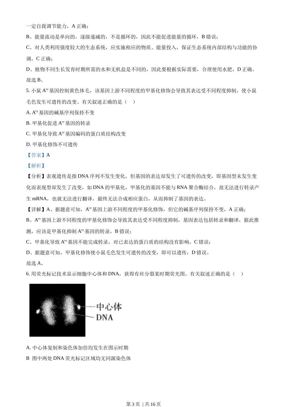 2022年高考生物试卷(天津)(空白卷)_第3页