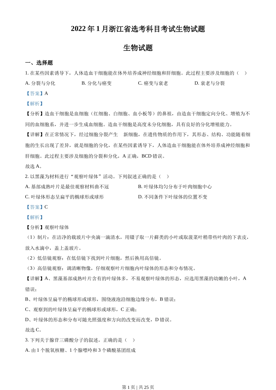 2022年高考生物试卷(浙江)【1月】(解析卷)_第1页