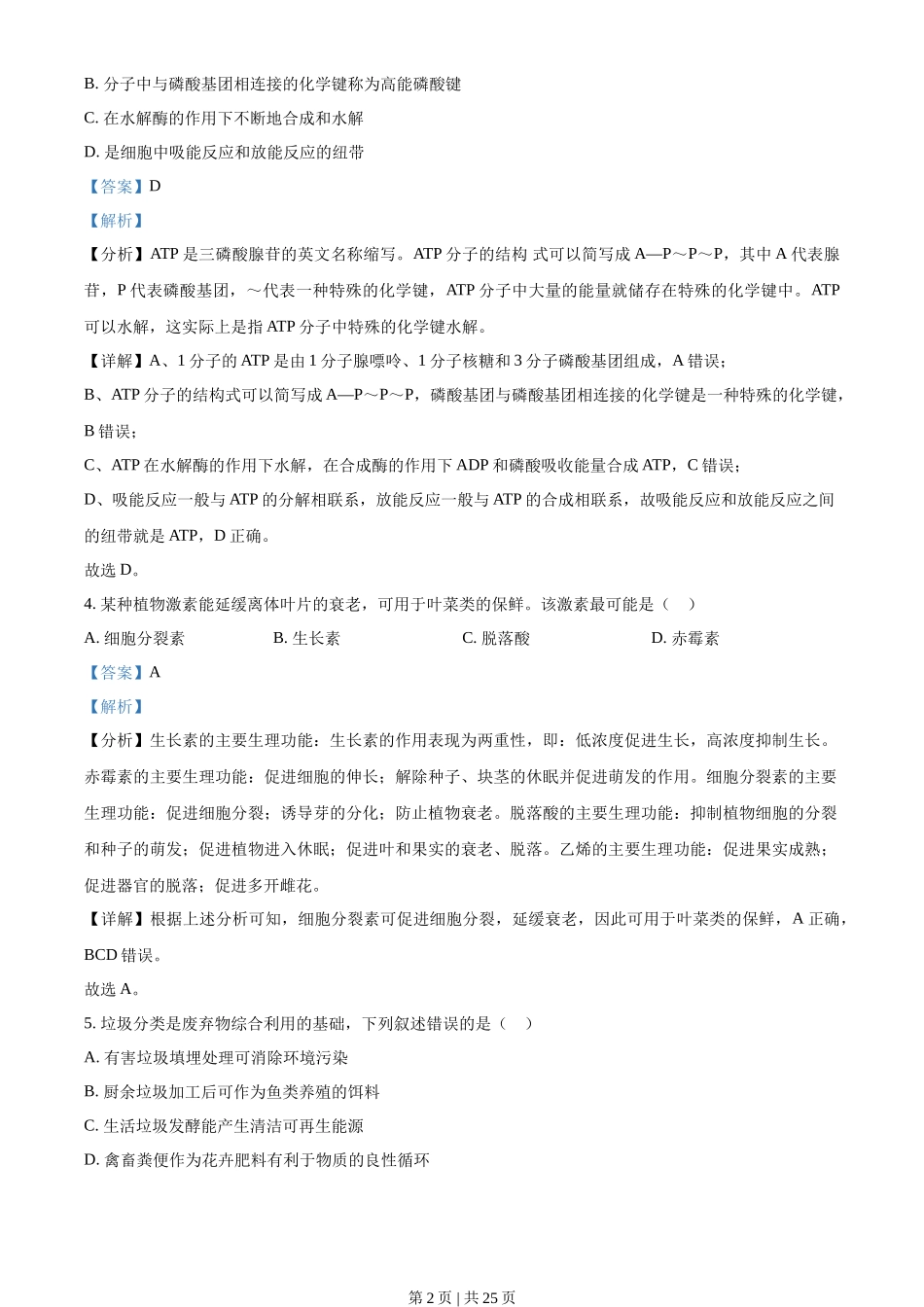 2022年高考生物试卷(浙江)【1月】(解析卷)_第2页