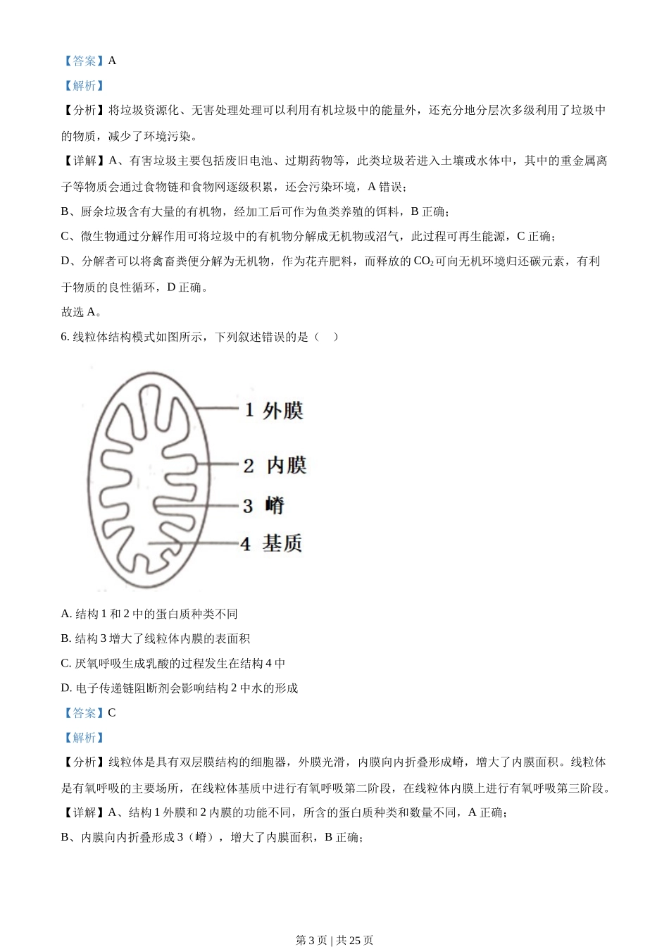 2022年高考生物试卷(浙江)【1月】(解析卷)_第3页