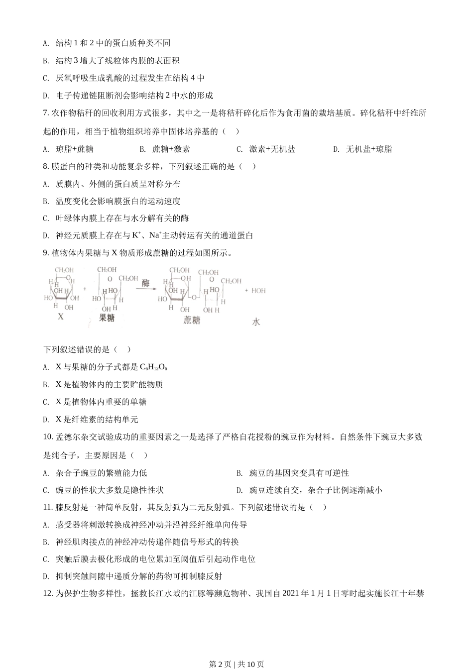 2022年高考生物试卷(浙江)【1月】(空白卷)_第2页
