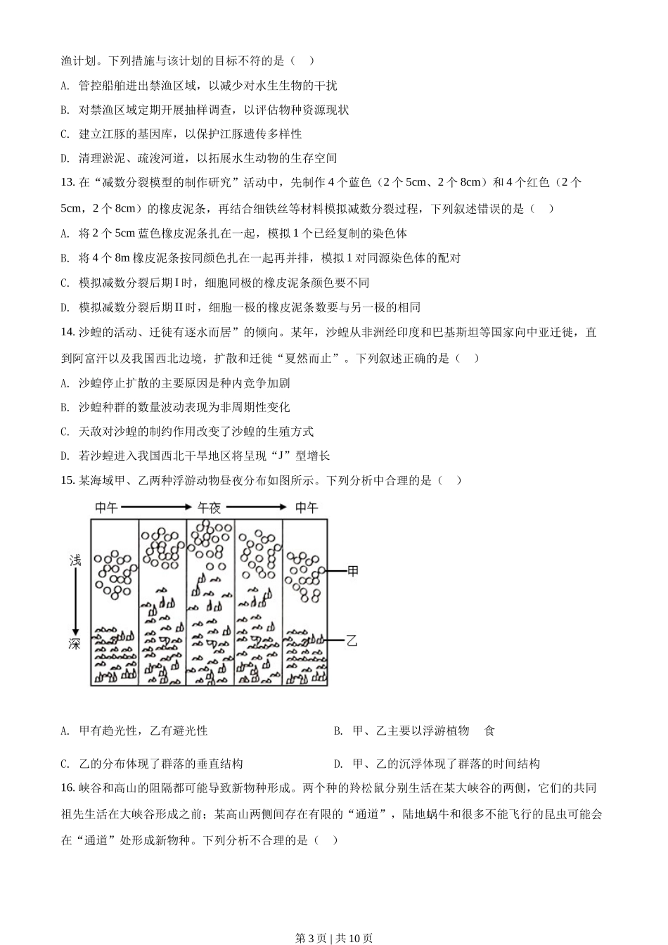 2022年高考生物试卷(浙江)【1月】(空白卷)_第3页