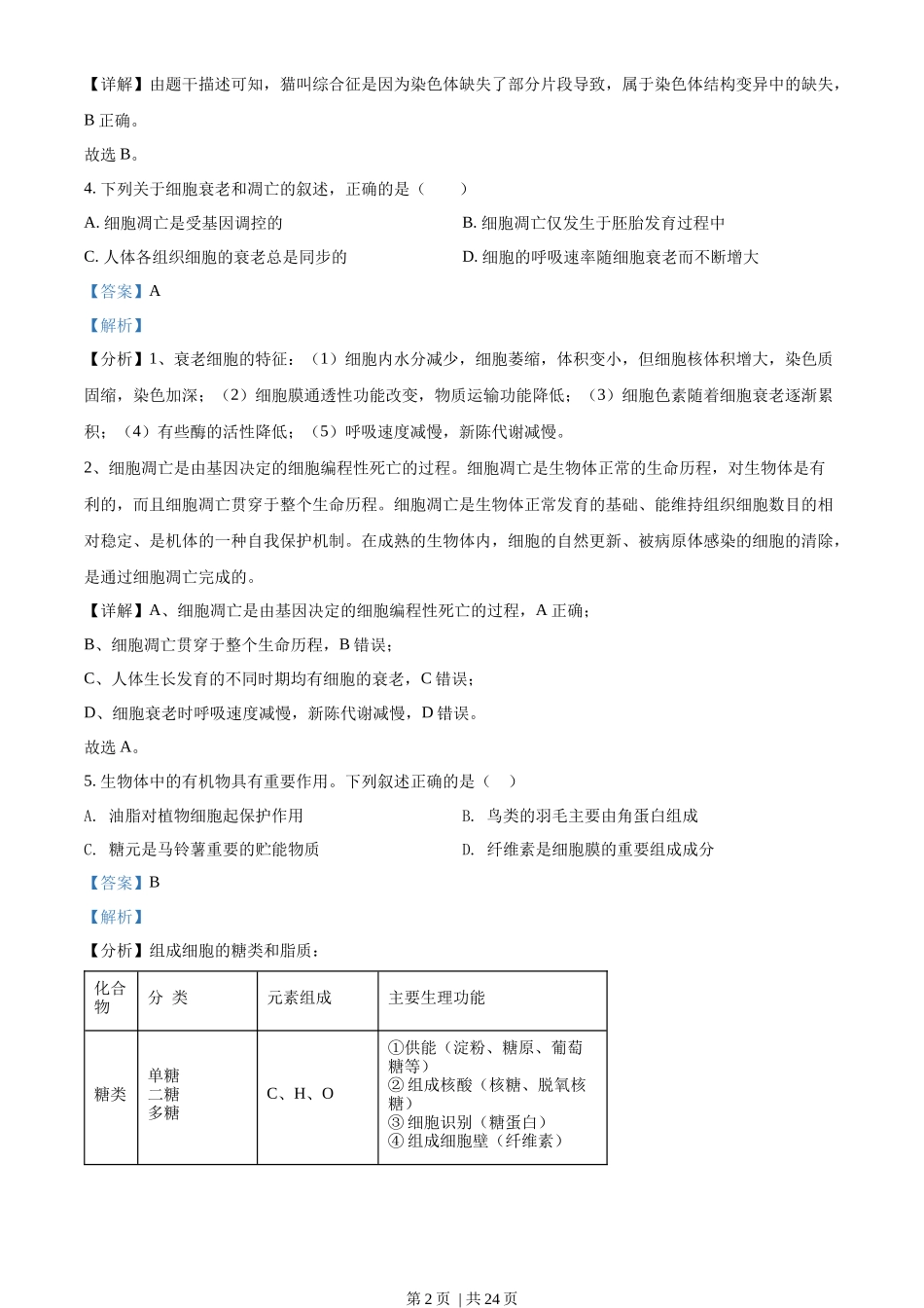 2022年高考生物试卷(浙江)【6月】(解析卷)_第2页