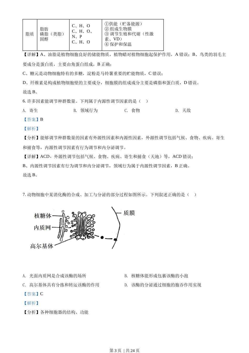 2022年高考生物试卷(浙江)【6月】(解析卷)_第3页