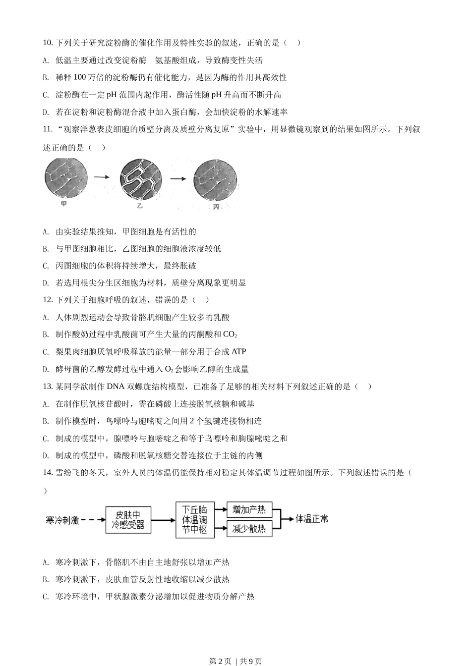 2022年高考生物试卷(浙江)【6月】(空白卷)_第2页