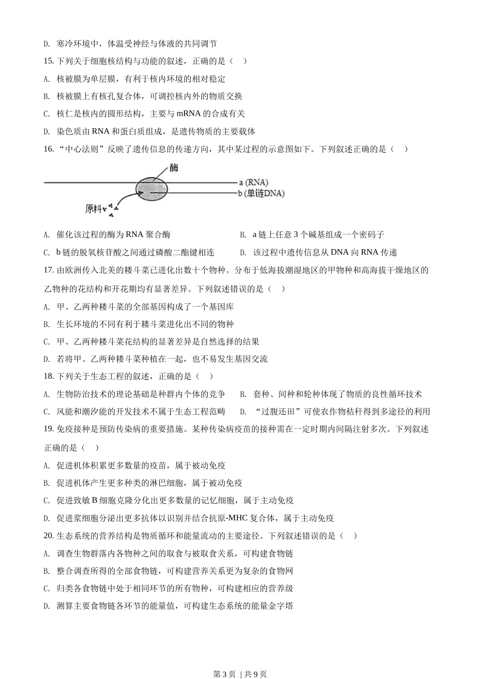 2022年高考生物试卷(浙江)【6月】(空白卷)_第3页