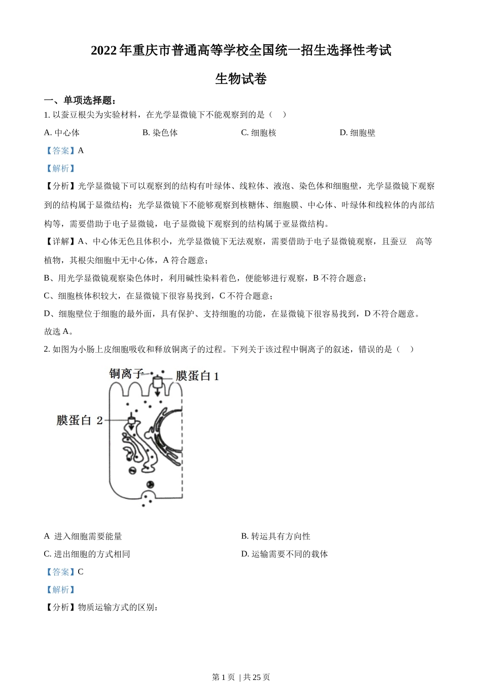 2022年高考生物试卷(重庆)(解析卷)_第1页