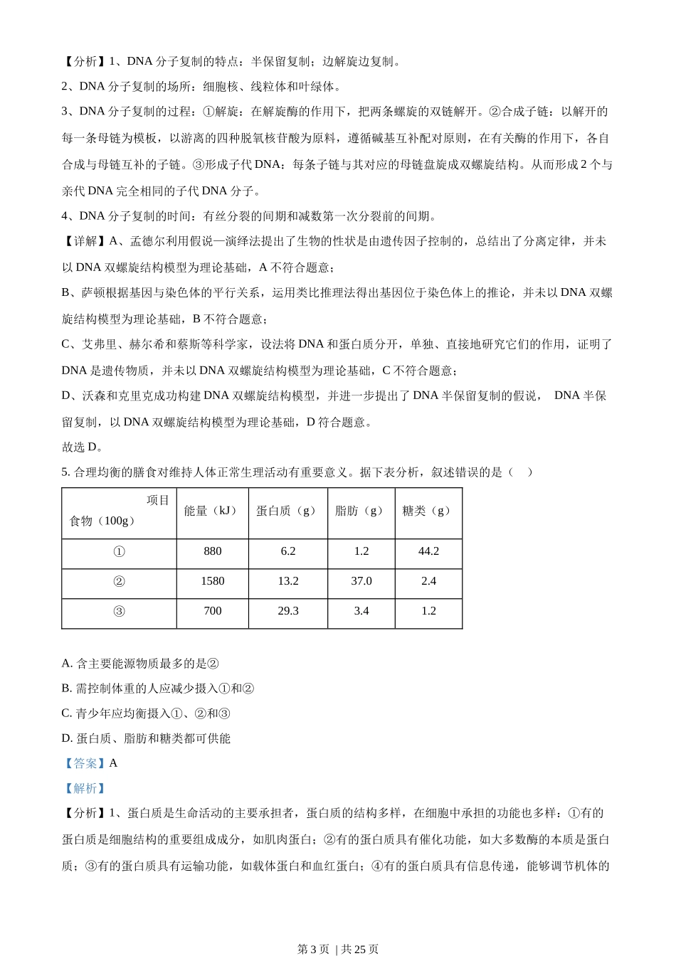 2022年高考生物试卷(重庆)(解析卷)_第3页