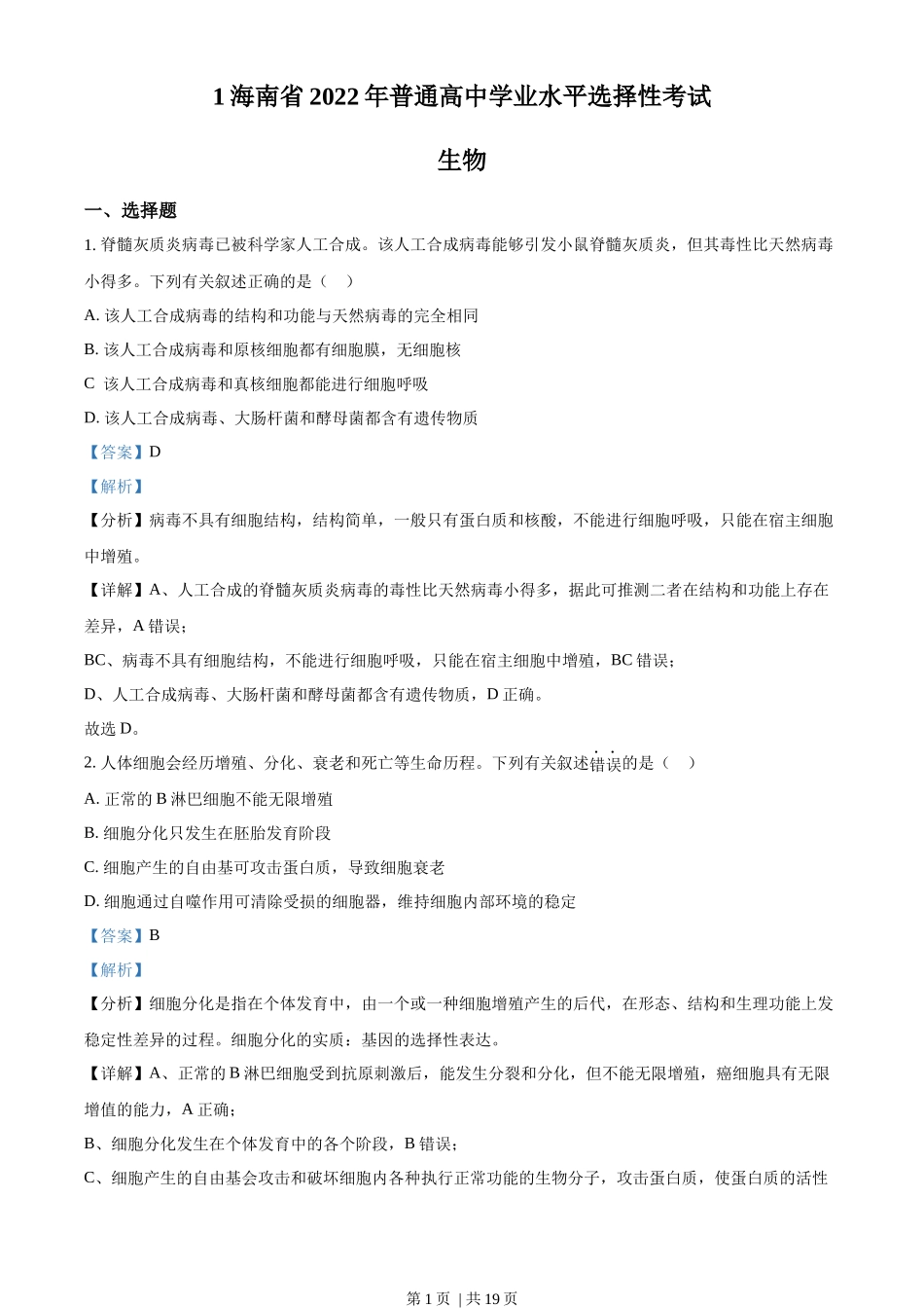 2022年高考生物真题(海南)(解析卷)_第1页